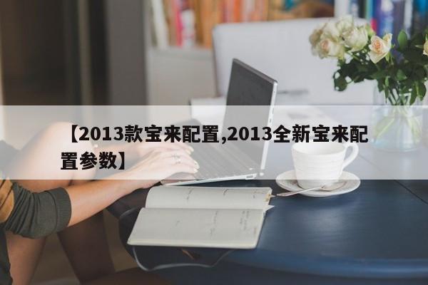 【2013款宝来配置,2013全新宝来配置参数】