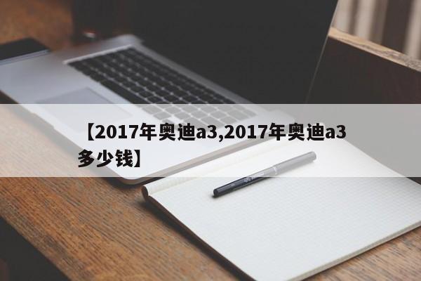 【2017年奥迪a3,2017年奥迪a3多少钱】